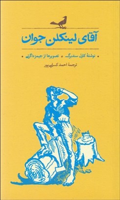تصویر  آقاي لينكلن  جوان