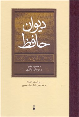 تصویر  ديوان حافظ (خانلري)