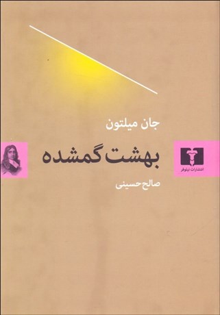تصویر  بهشت گمشده (سروده جان ميلتون)