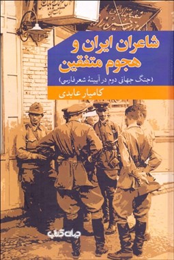 تصویر  شاعران ايران و هجوم متفقين (جنگ جهاني دوم در آيينه شعر فارسي)