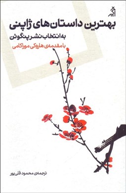 تصویر  بهترين داستان‌هاي ژاپني به انتخاب نشر پنگوئن