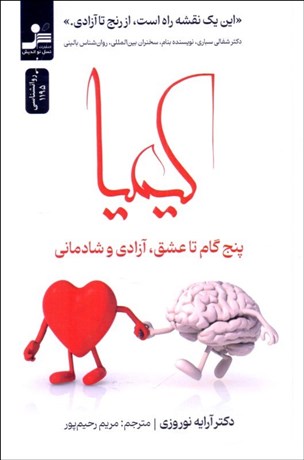 تصویر  كيميا (پنج گام تا عشق آزادي و شادماني)
