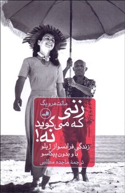 تصویر  زني كه مي‌گويد نه (زندگي فرانسواز ژيلو با و بدون پيكاسو)