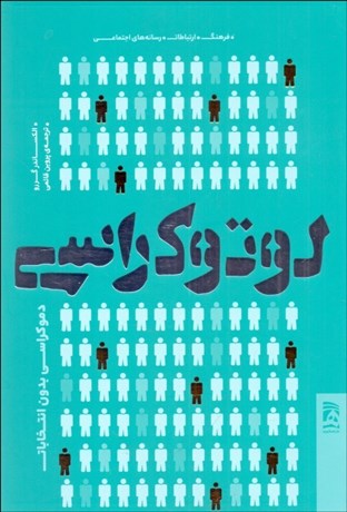 تصویر  لوتوكراسي (دموكراسي بدون انتخابات)