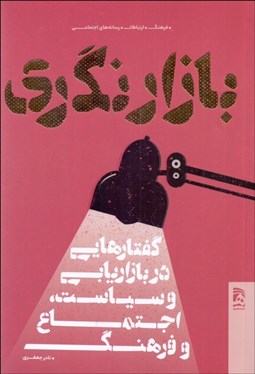 تصویر  بازارنگري (گفتارهايي در بازاريابي و سياست اجتماع و فرهنگ)