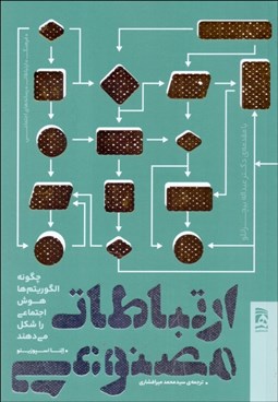 تصویر  ارتباطات مصنوعي (چگونه الگوريتم‌ها هوش اجتماعي را شكل مي‌دهند)