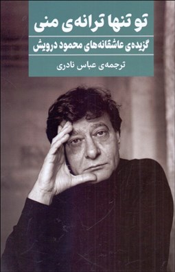 تصویر  تو تنها ترانه‌ي مني (گزيده‌ي عاشقانه‌هاي محمود درويش)