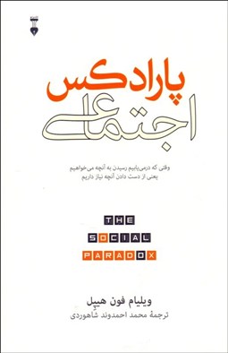 تصویر  پارادكس اجتماعي