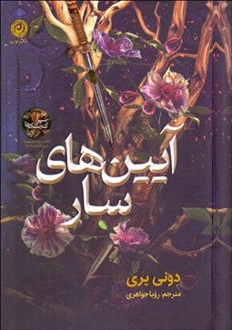 تصویر  آيين‌هاي سار (كتاب دوم سپر گنجشك‌ها)
