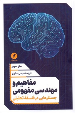 تصویر  مفاهيم و مهندسي مفهومي (جستارهايي د فلسفه تحليلي)
