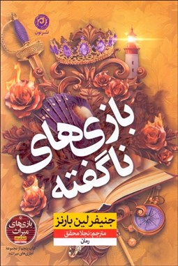 تصویر  بازي‌هاي ناگفته