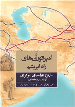 تصویر  امپراتوري‌هاي راه ابريشم (تاريخ اوراسياي مركزي)
