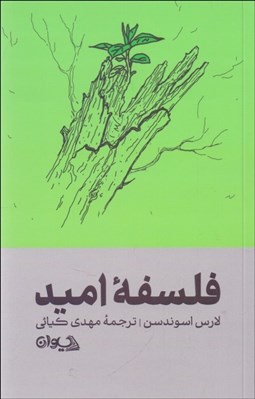 تصویر  فلسفه اميد