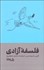 تصویر  فلسفه آزادي