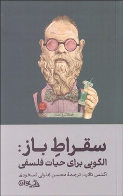 تصویر  سقراط باز (الگويي براي حيات فلسفي)