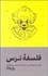 تصویر  فلسفه ترس