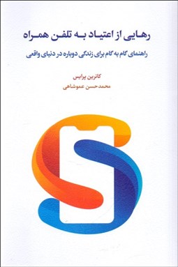 تصویر  رهايي از اعتياد به تلفن همراه