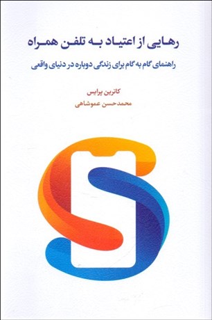 تصویر  رهايي از اعتياد به تلفن همراه