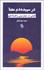 تصویر  در سپيده‌دم معنا (كاوشي در جهان‌بيني و فلسفه فهم)