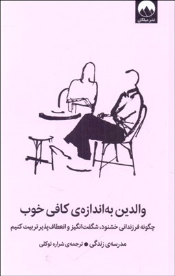 تصویر  والدين به اندازه‌ي كافي خوب