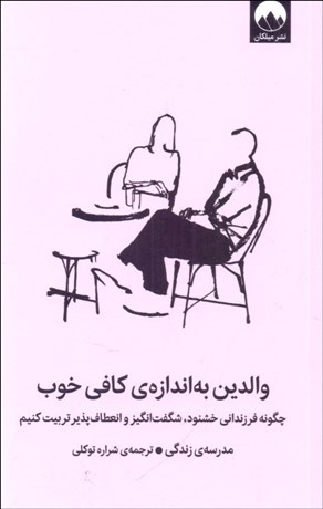 تصویر  والدين به اندازه‌ي كافي خوب