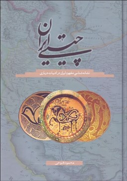 تصویر  چيستي ايران (نشانه‌شناسي مفهوم ايران در ادبيات درباري)