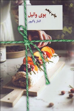 تصویر  بوي وانيل