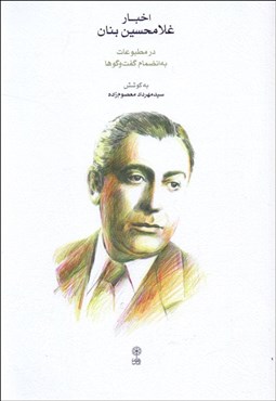 تصویر  اخبار غلامحسين بنان (در مطبوعات به انضمام گفت‌وگوها)