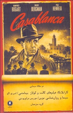 تصویر  كازابلانكا (فيلم‌هاي كالت و كولاژ بينامتني - سينما و روانشناسي نوين)