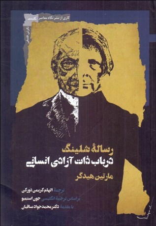 تصویر  رساله شلينگ در باب ذات آزادي انساني