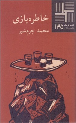 تصویر  كتاب كوچك ( خاطره‌بازي )