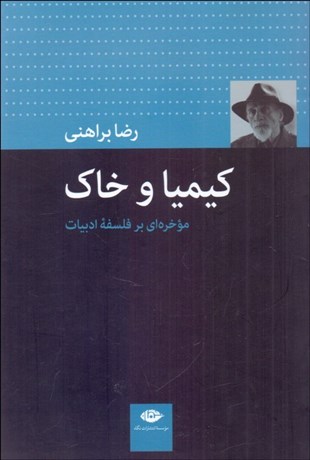 تصویر  كيميا و خاك (موخره‌اي بر فلسفه ادبيات)