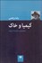 تصویر  كيميا و خاك (موخره‌اي بر فلسفه ادبيات)