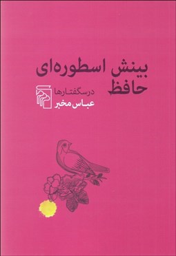 تصویر  بينش اسطوره‌اي حافظ (درسگفتارها)