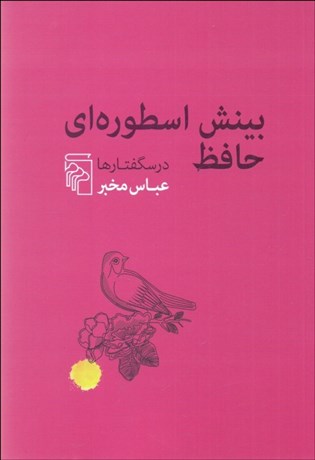 تصویر  بينش اسطوره‌اي حافظ (درسگفتارها)