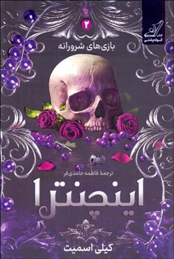 تصویر  اينچنترا (بازي شرورانه 2)