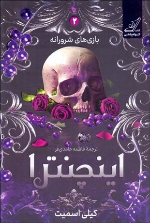 تصویر  اينچنترا (بازي شرورانه 2)