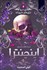 تصویر  اينچنترا (بازي شرورانه 2)