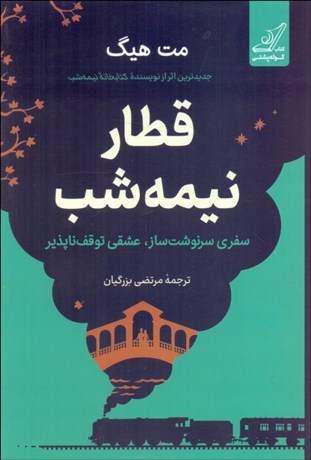 تصویر  قطار نيمه‌شب (گالينگور)