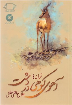 تصویر  آهوي كوهي در دشت (ترانه‌ها)