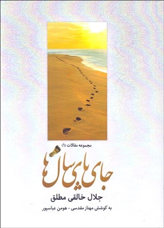 تصویر  جاي پاي سال‌ها (مجموعه مقالات 1/ درباره شاهنامه و ادب فارسي)