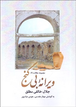 تصویر  ويرانه‌ي بي‌گنج (مجموعه مقالات 2)