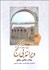 تصویر  ويرانه‌ي بي‌گنج (مجموعه مقالات 2)