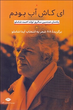 تصویر  اي كاش آب بودم (يادمان صدمين سالروز تولد احمد شاملو)