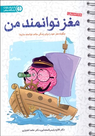 تصویر  مغز توانمند من