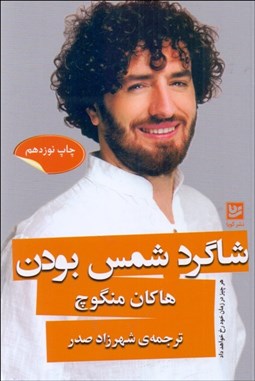 تصویر  شاگرد شمس بودن