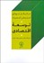 تصویر  توسعه اقتصادي (ويراست سيزدهم 2020)
