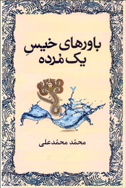 تصویر  باورهاي خيس يك مرده