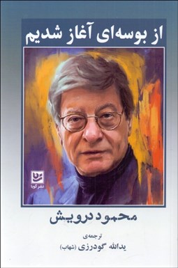 تصویر  از بوسه‌اي آغاز شديم (مجموعه اشعار محمود درويش)