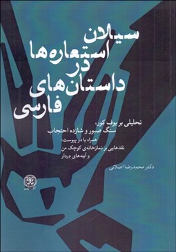 تصویر  سيلان استعاره‌ها در داستان‌هاي فارسي (تحليلي بر بوف كور ، سنگ صبور و شازده احتجاب )
